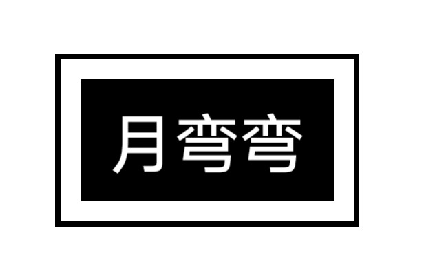 [图]【月弯弯】这个版本的月弯弯不知道你们听过没有……