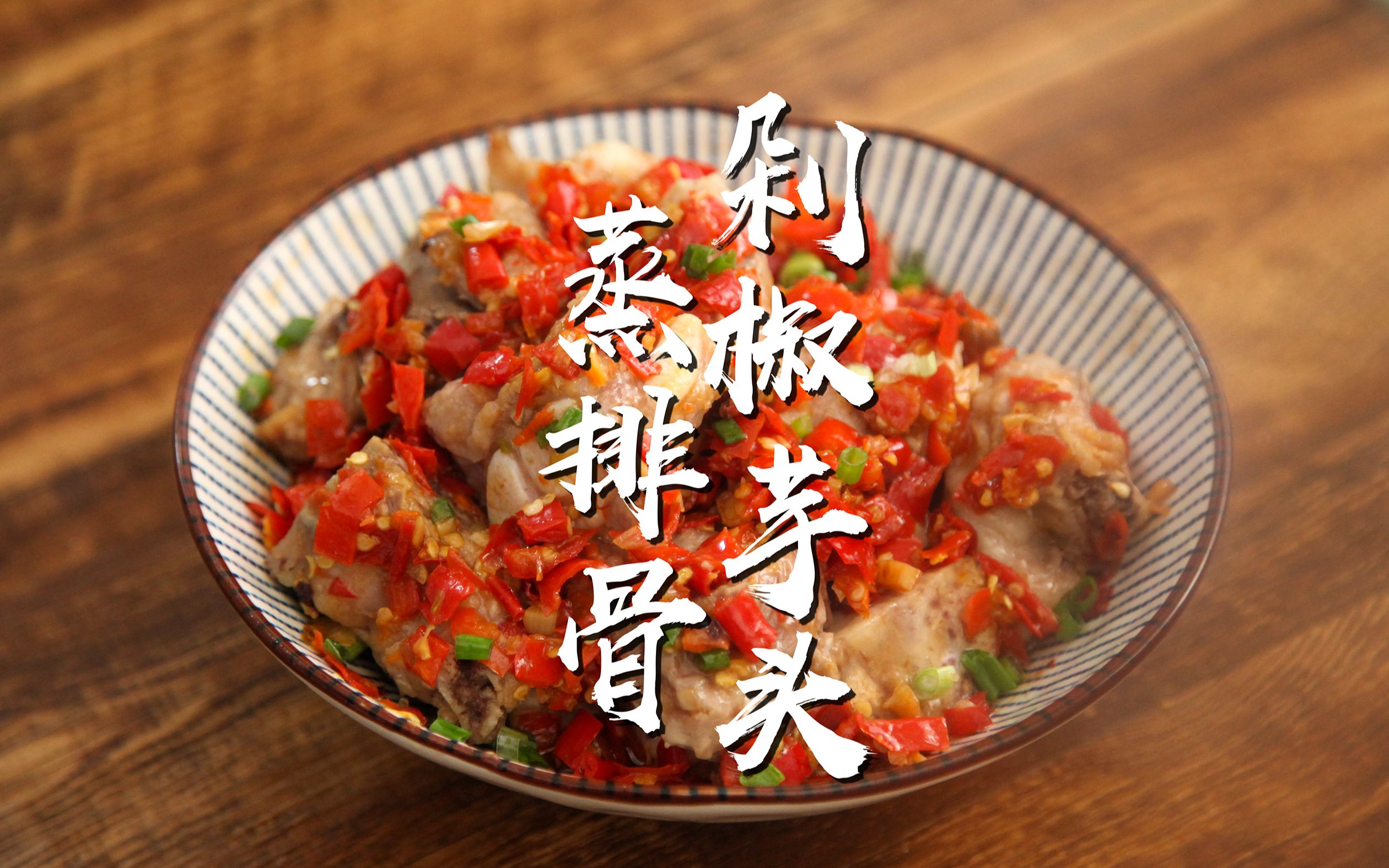 湖南剁椒芋头做法，想要芋头口感不硬，第一步非常重要_哔哩哔哩 (゜-゜)つロ 干杯~-bilibili