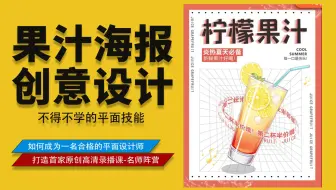 【平面设计】CDR教程果汁海报设计