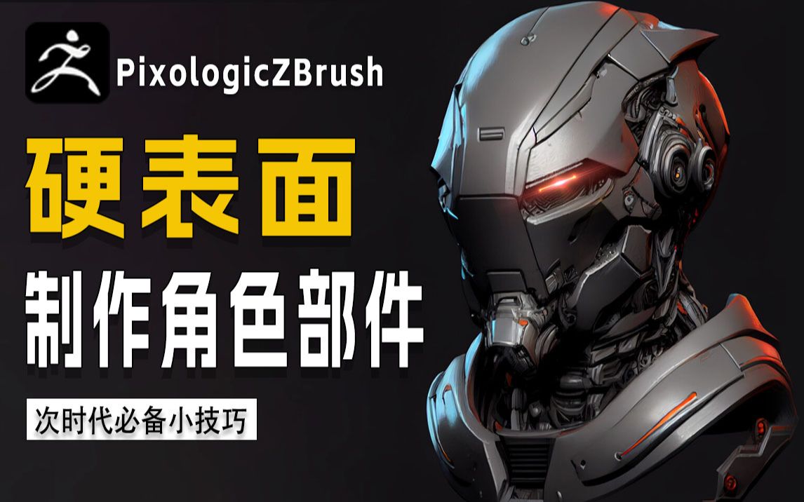 Zbrush硬表面制作角色部件,高端模型师必修课,这可能对你做硬表面有帮助!零基础教程必收藏系列!【 zbrush教程 zbrush新手入门教程】哔哩哔哩bilibili