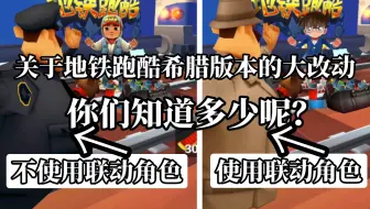 全网最细地铁跑酷希腊版本全改动内容解析