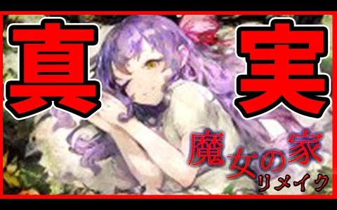 [图]完结【retoruto】魔女之家 MV TE+EXTRA难度挑战【生肉】