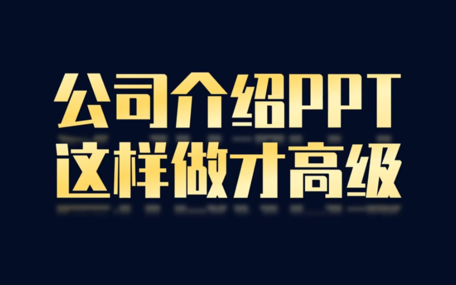 高级的公司介绍PPT哔哩哔哩bilibili