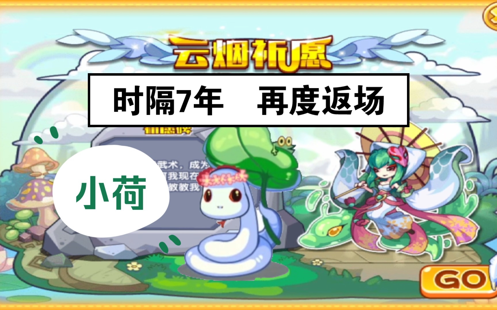 《洛克王国》超进化返场"小荷"-时隔7年再遇见