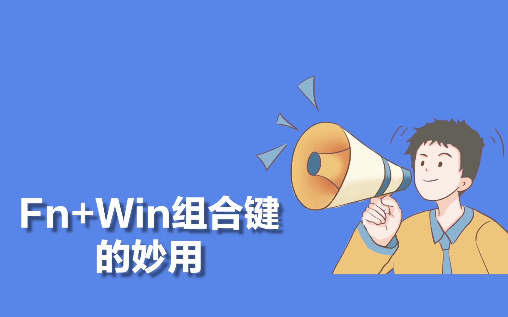 Fn+Win组合键的妙用哔哩哔哩bilibili