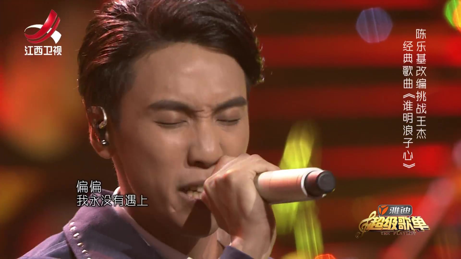 陈乐基谁明浪子心超级歌单第12期