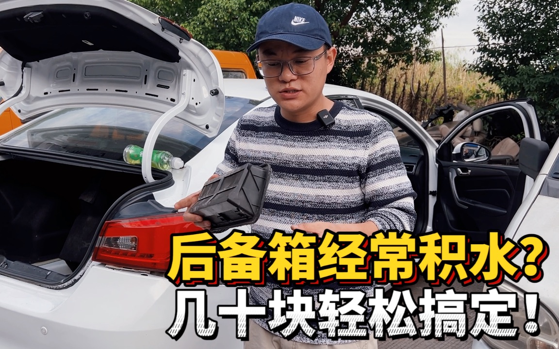 汽车后备箱经常漏水积水？教大家几十块钱轻松搞定！
