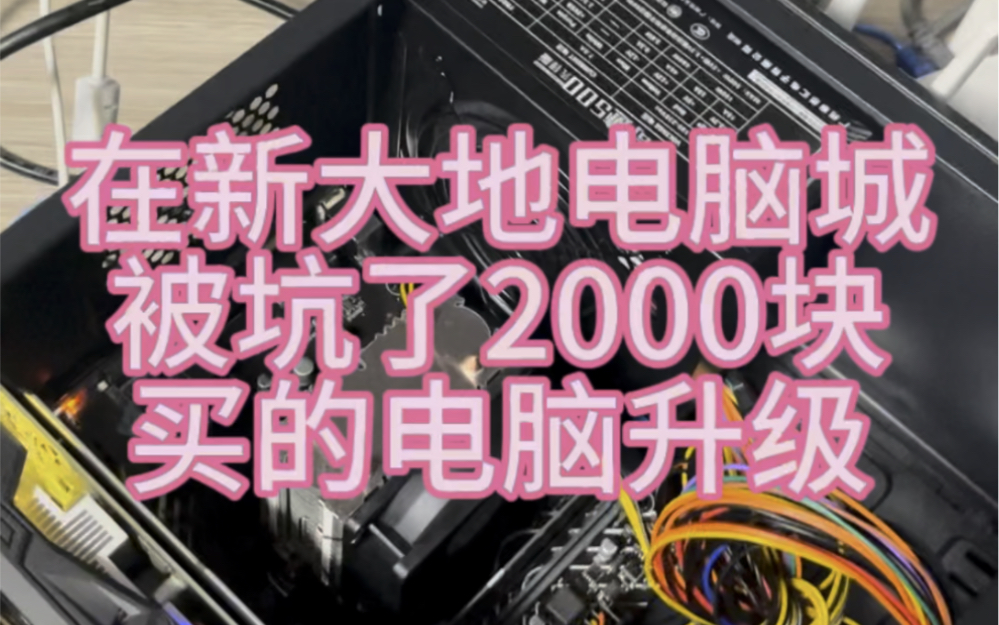 花了4000多配了了一台6代i5 的主机 ,新大地天天杀猴子,宰客哔哩哔哩bilibili