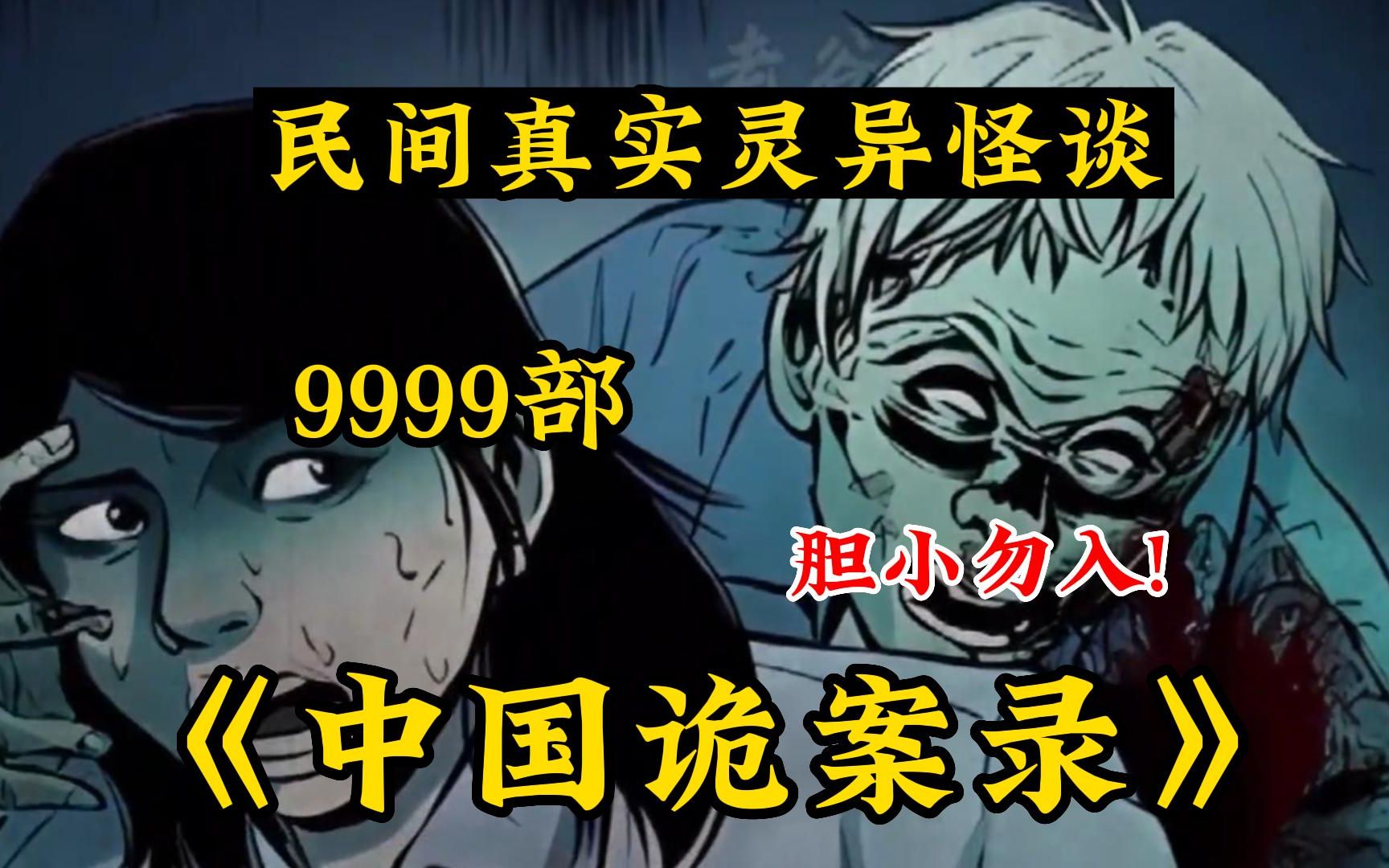 [图]【民间诡故事】5小时一口气看完《中国诡事录》你听过1995年震惊全国的香港茶餐厅灵异事件！几个民间诡故事，胆小勿入，纯属虚构请勿当真