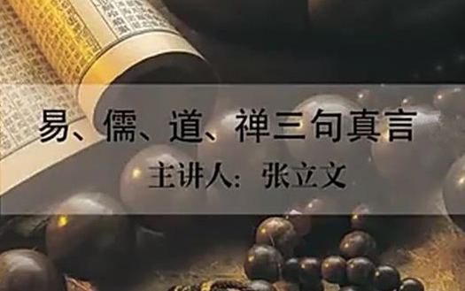 [图]【哲学 • 人生】张立文：易、儒、道、禅三句真言（全四讲）