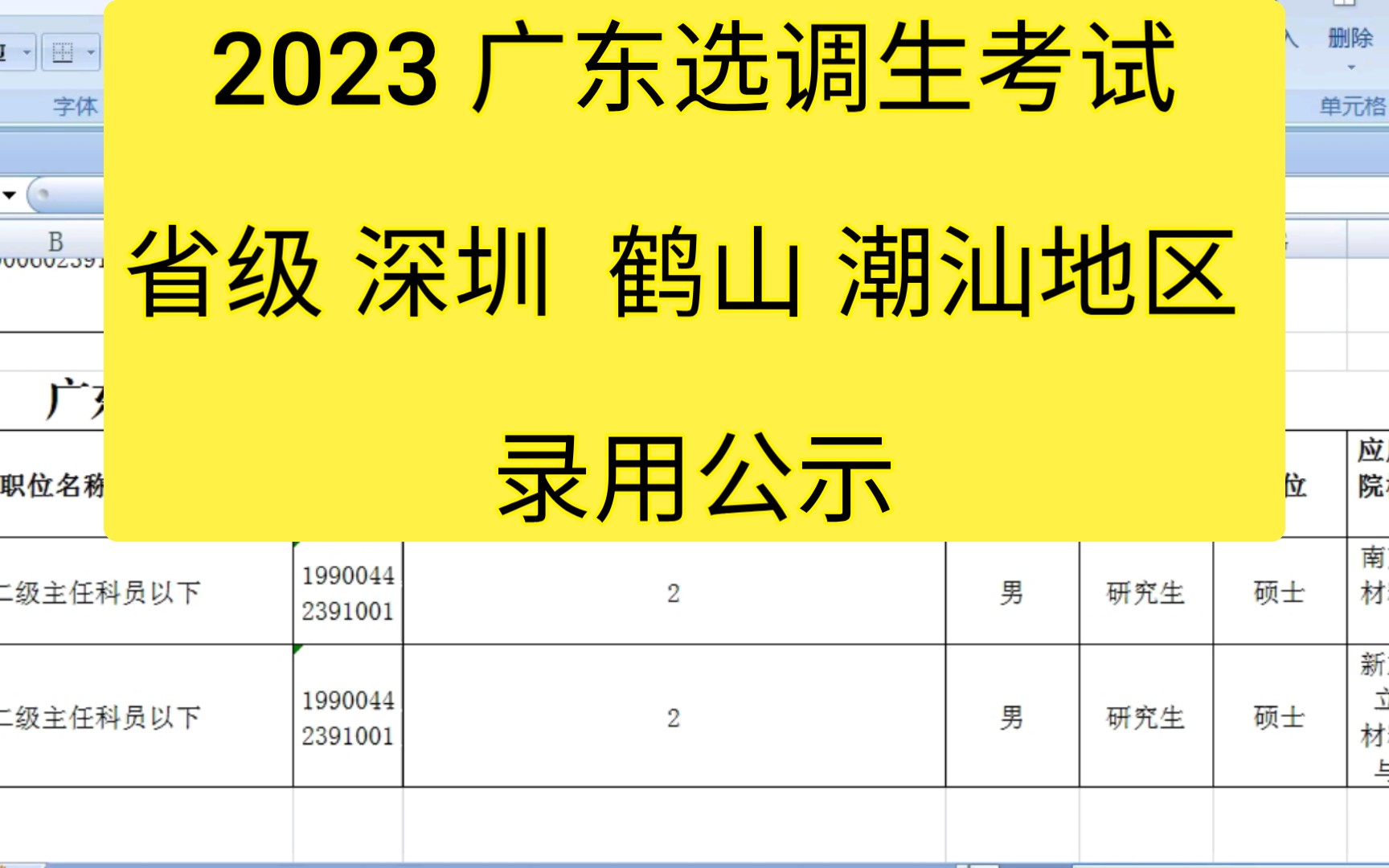 2023 广东选调 省厅 深圳 潮州 潮安 鹤山 揭阳揭西 录用公示哔哩哔哩bilibili