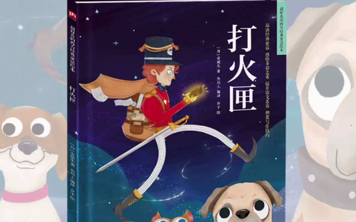 [图]《打火匣》是丹麦作家安徒生创作的童话，这篇作品发表于1835年，收集在安徒生的第一部童话集《讲给孩子们听的故事》里。他于这年开始写童话。从这一起童话里可以看到阿