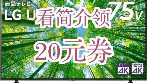 20元券】【JD物流日本直邮】LG超高清液晶显示器75UQ8000PJC_哔哩哔哩_