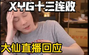 Download Video: 张大仙直播谈XYG费力不讨好还挨人骂，称他们训练赛打的好，一到比赛就废又能怎么办？