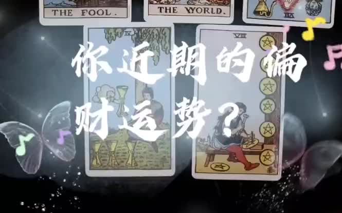 【占卜】塔罗测试:你近期的偏财运?机会来喽!哔哩哔哩bilibili