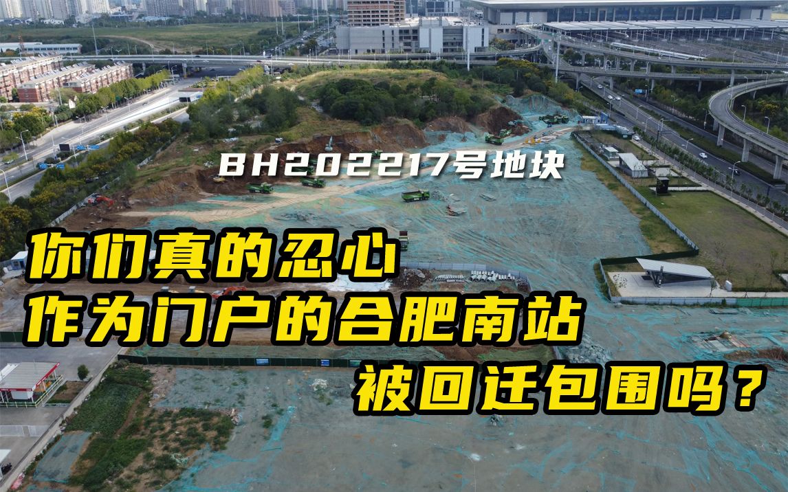 实拍合肥包河区高铁南站旁即将上市的新地块,没有噱头但位置绝佳哔哩哔哩bilibili