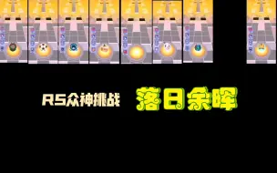 Tải video: 【滚动的天空 众神挑战】当众神来到落日余晖！