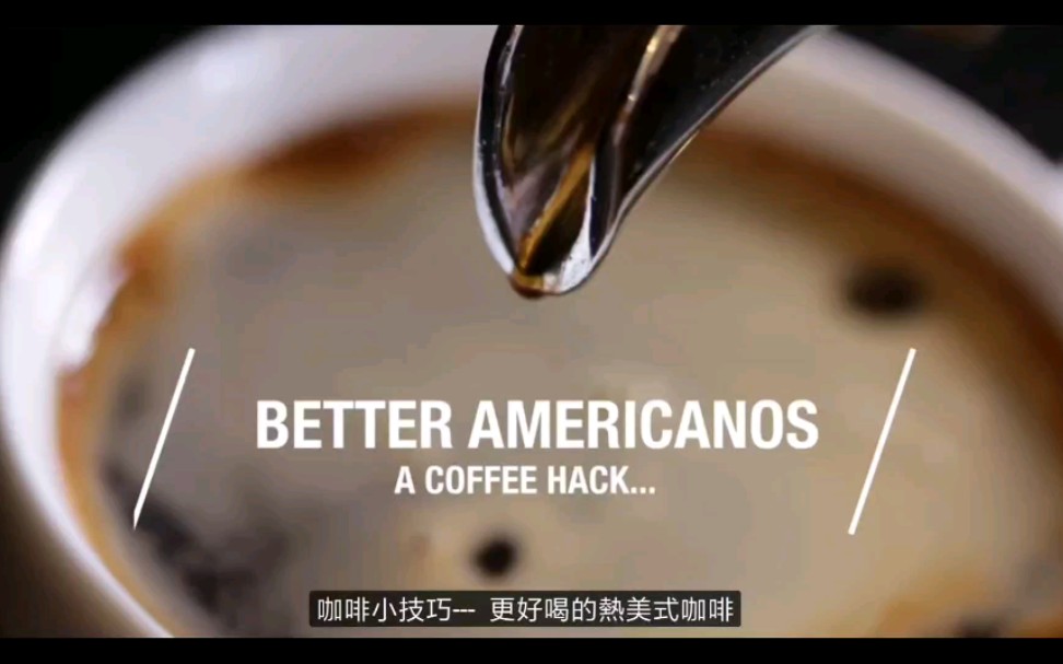 更好喝的热美式咖啡 Better Americanos〔中字原声〕哔哩哔哩bilibili