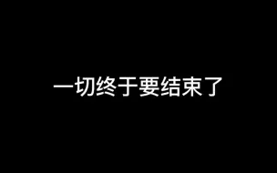 Download Video: 【洪知秀事件】啊终于，感觉一切都要结束了。可以小小的松口气了，期待小十七日巡！！！