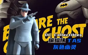 Скачать видео: 蝙蝠侠的偶像是谁？丨DC Collectibles（DCC)  灰色幽灵 蝙蝠侠TAS