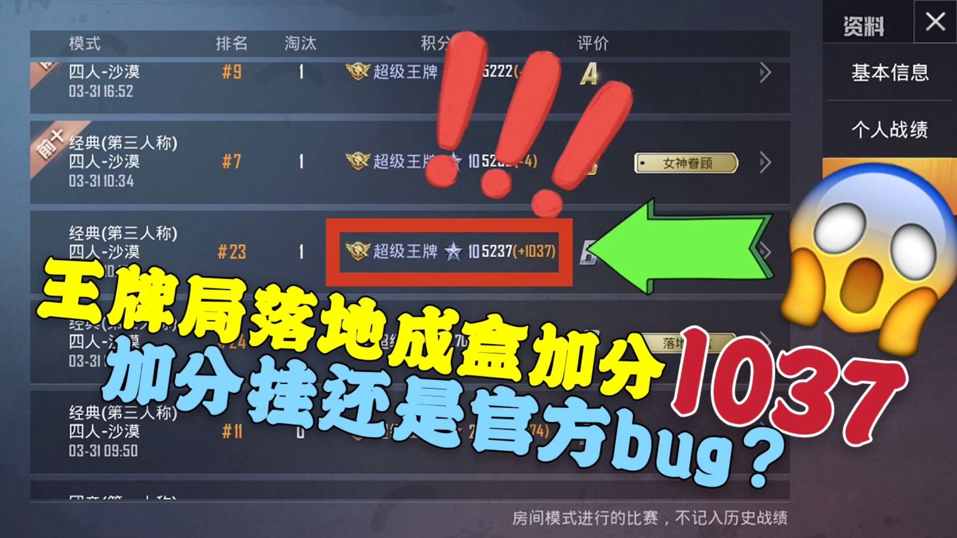 和平精英王牌局落地成盒加1037分加分挂还是官方bug