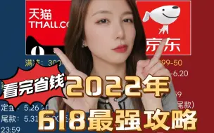 Download Video: 【618必看】最全省钱攻略2022升级版：详细解读平台和直播间玩法｜掏心掏肺总结省钱Tips｜李佳琦直播间分析预告