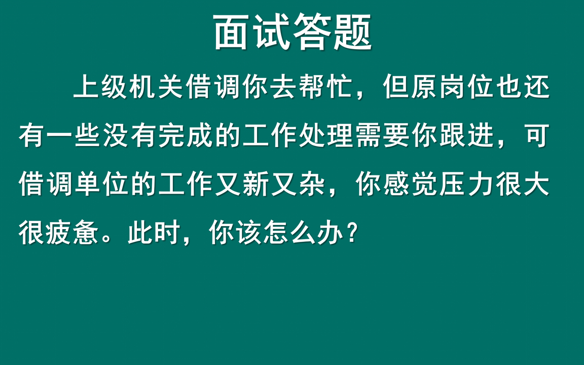 公务员面试岗位认知题 | 借调后新工作新且杂原岗位还有工作要跟进怎么办?哔哩哔哩bilibili