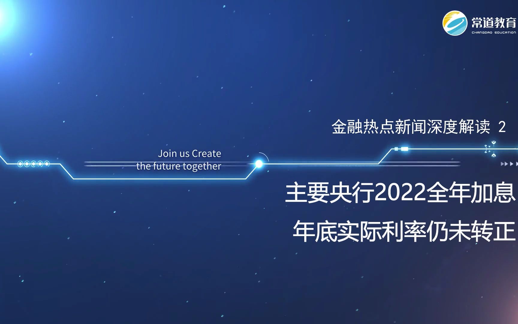 金融热点新闻1主要央行2022全年加息 年底实际利率仍未转正哔哩哔哩bilibili