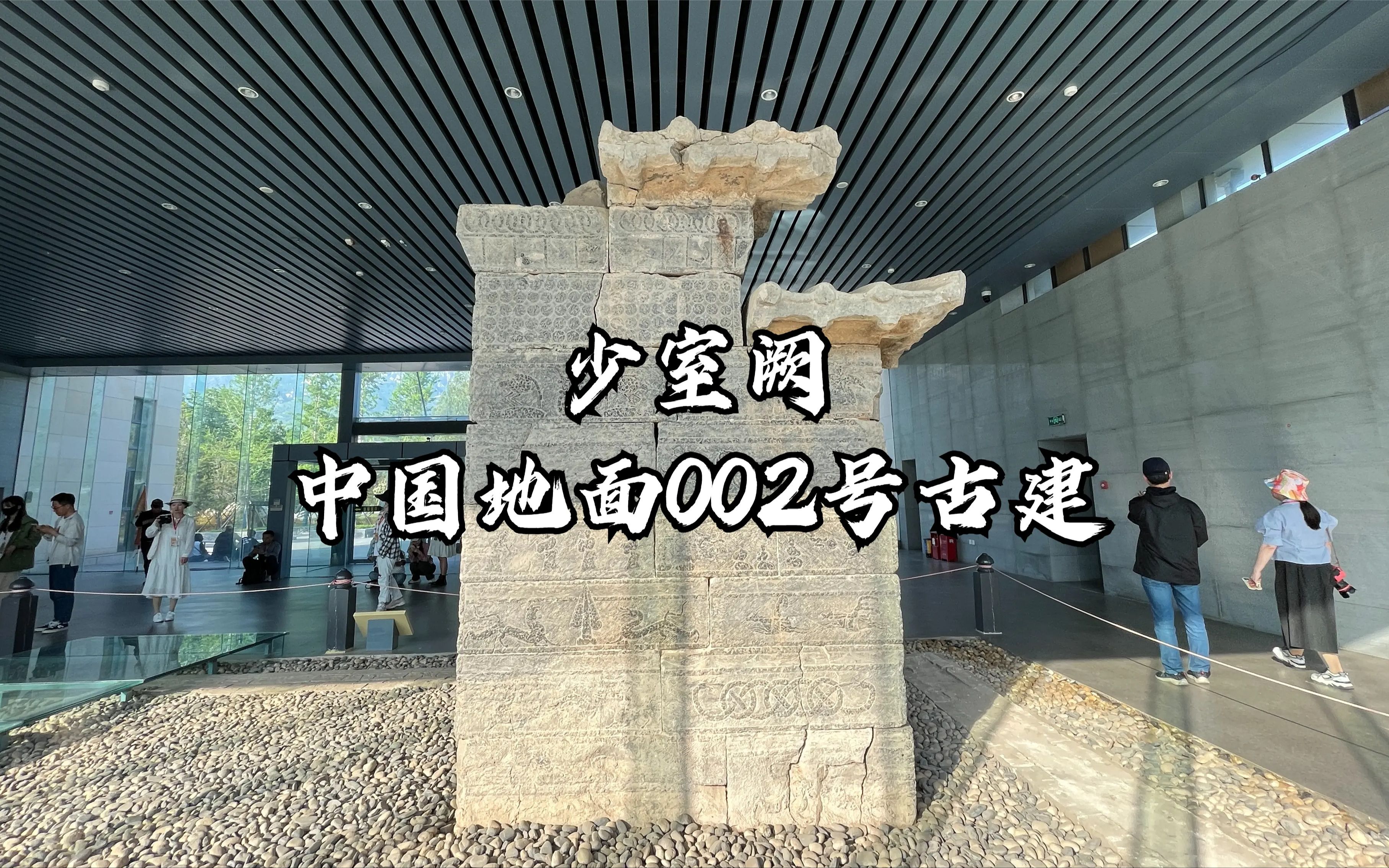 探访嵩山少室阙,作为中国地面002号古建,这些知识要记住哔哩哔哩bilibili