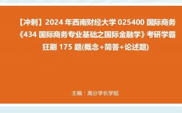 《434國際商務專業基礎之國際金融學》考研學霸狂刷175題(概念 簡答