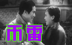 Download Video: 『雷雨』 (1938) 新版高清