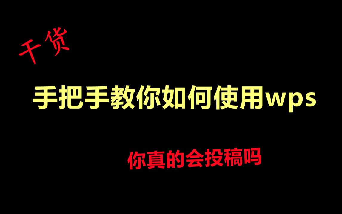 手把手教你怎么使用WPS,你真的会投稿吗?哔哩哔哩bilibili