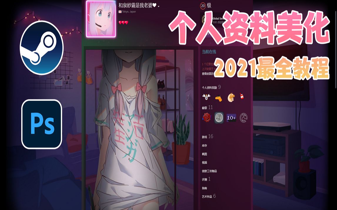 【Steam】2021全网最全个人资料美化教程,5分钟学会定制steam个人资料展柜!哔哩哔哩bilibili