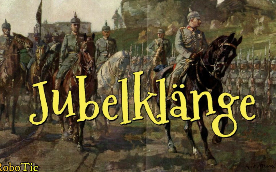 [图]【普鲁士进行曲】Jubelklänge｜欢呼之声进行曲