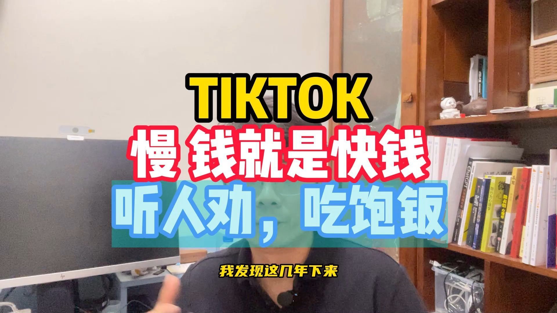 TIKTOK慢 钱就是快钱听人劝,吃饱钣哔哩哔哩bilibili