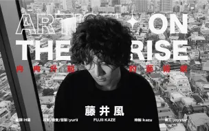 Download Video: 【4K｜中字介绍】藤井風Fujii Kaze油管Artist on the Rise艺术家个人介绍｜藤井牌吹风地字幕组