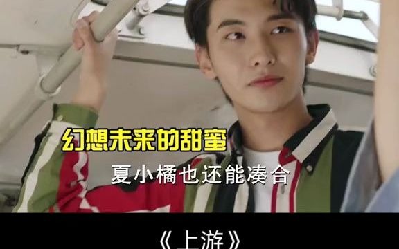 电视剧上游 #王瑞昌 陆湜祎变暖男，花式照顾小橘#胡意旋 #酷酷的CP #上游真香 #上游里的暗恋细节好动人_哔哩哔哩_bilibili