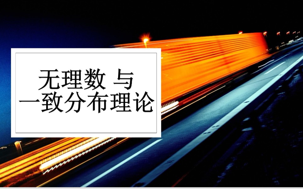 无理数与一致分布理论———关于职业数学家第52道题的解答哔哩哔哩bilibili