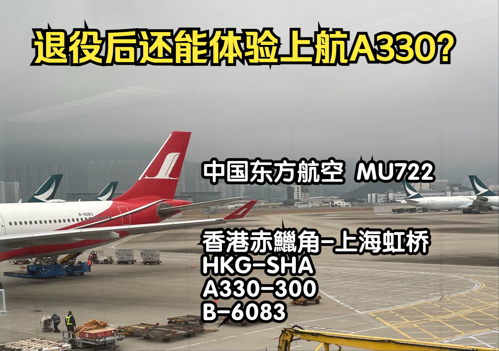 (前)上海航空a330-300 香港-上海虹橋 hkg-sha 經濟艙測評(但是東航