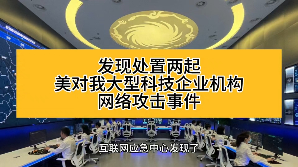 发现处置两起美对我大型科技企业机构网络攻击事件哔哩哔哩bilibili