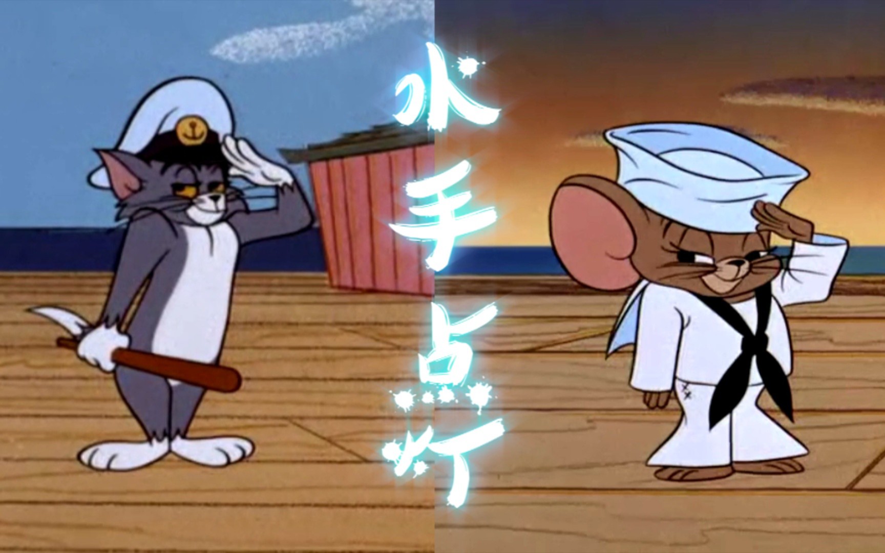 水手点灯 (水手x星星点灯) 他说星星点灯,照亮我的家门