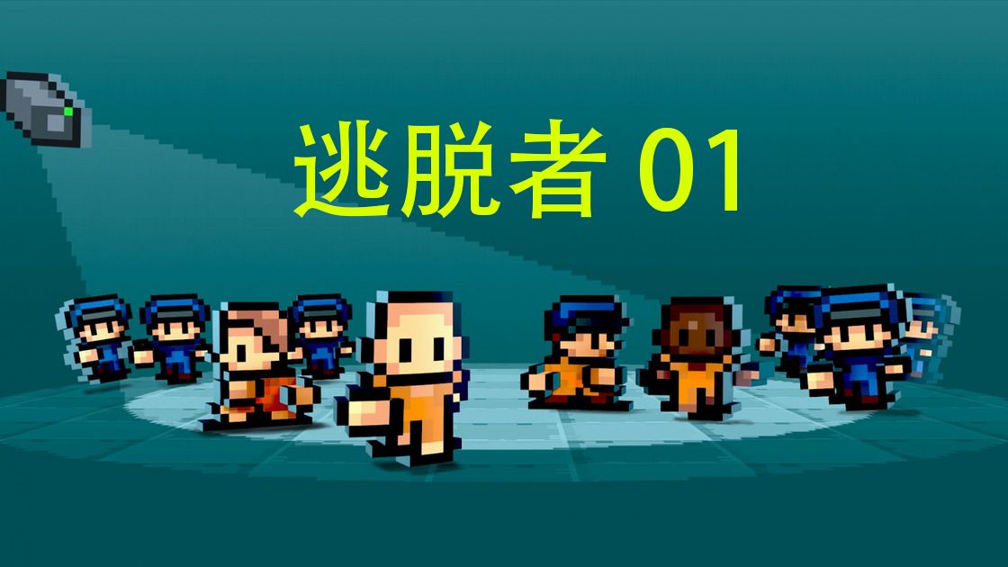 [图]逃脱者 The Escapists 01