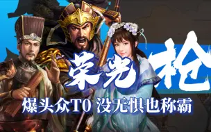 Download Video: 【荣光枪】没无惧，爆头众T0主流！重振辽神荣光。三国志战略版天师举义