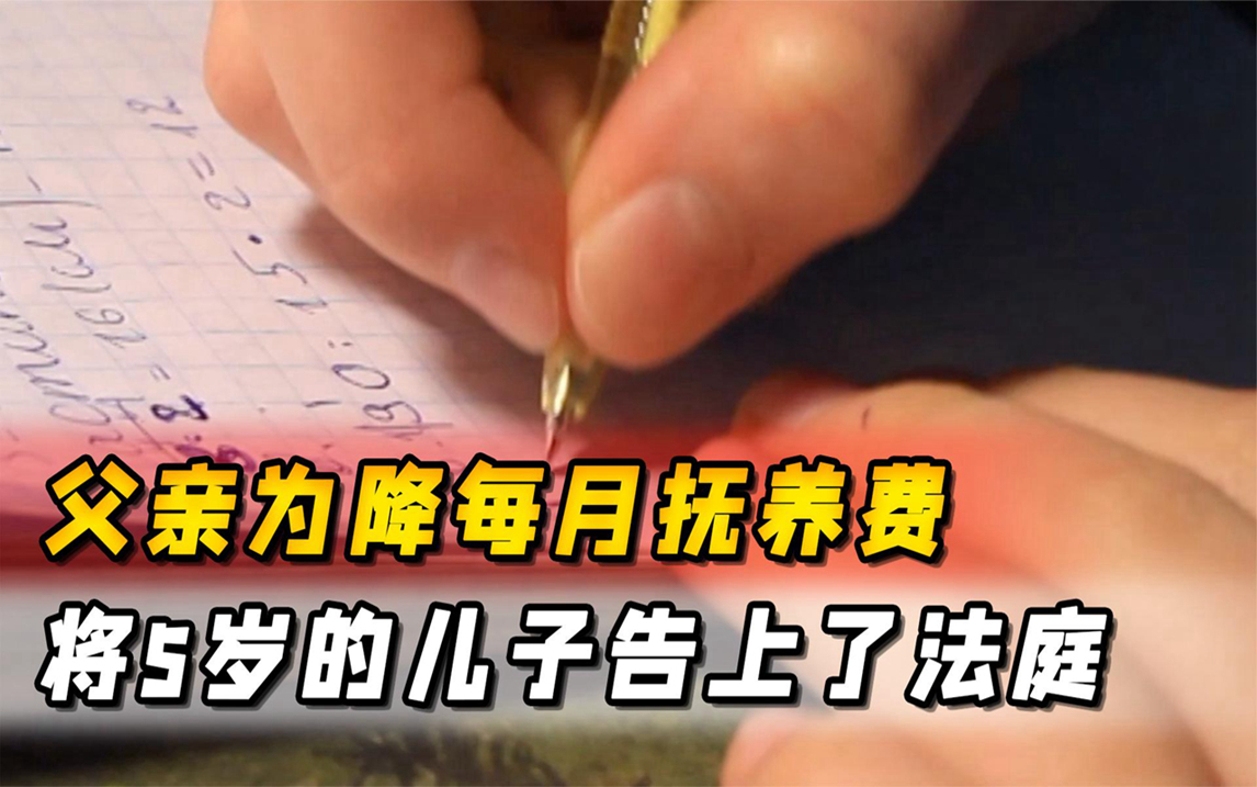 父亲为降抚养费,将5岁儿子告上法庭,父亲现任妻子怀孕了哔哩哔哩bilibili