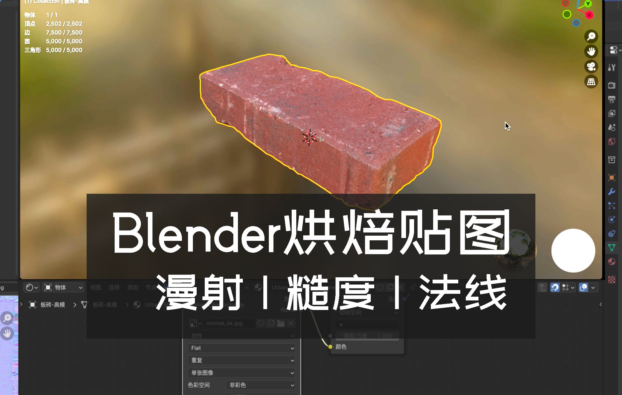 Blender | 渲染烘焙 | 烘焙纹理 | 漫反射贴图 | 糙度贴图 | 法线贴图 | 重构网格 | 板砖哔哩哔哩bilibili