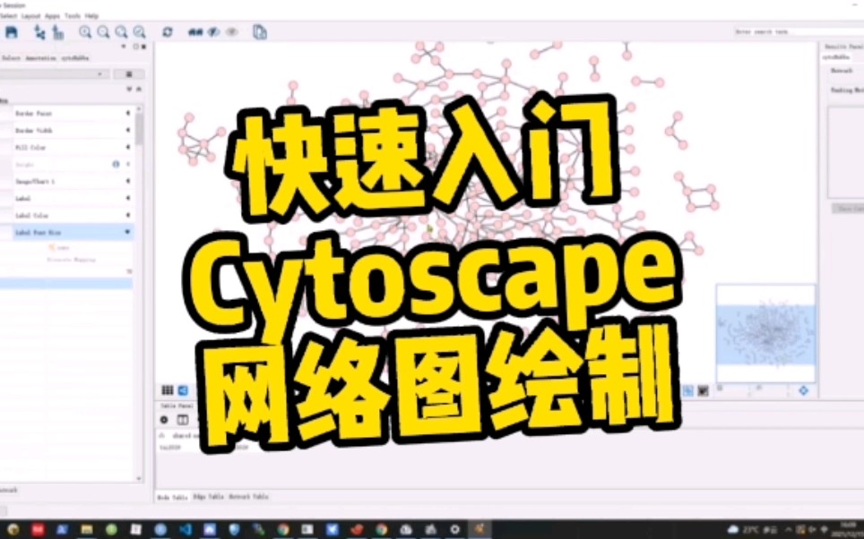 快去入门Cytoscape网络图绘制【生信小知识】哔哩哔哩bilibili