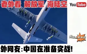 Download Video: 老外看中国 解放军 海陆空 战斗力 外网友：中国是在准备实战！