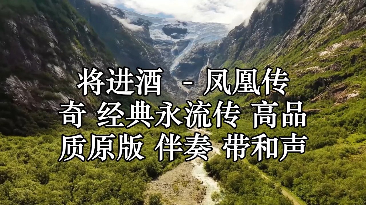 将进酒歌曲凤凰传奇(将进酒歌曲凤凰传奇视频)