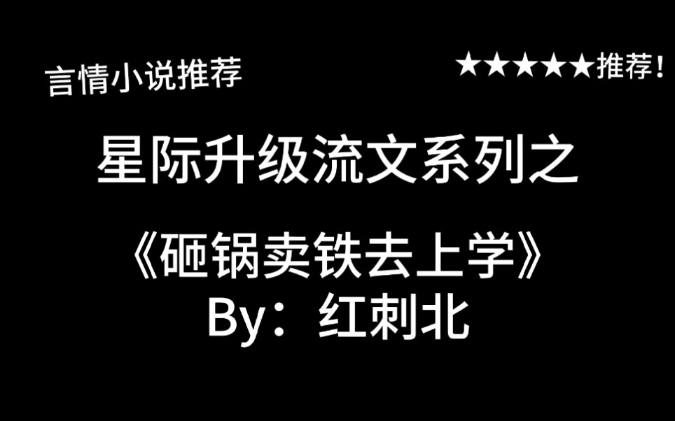 完结言情推文,沙雕文《砸锅卖铁去上学》by:红刺北,“牛逼啊”女主和她的沙雕小伙伴们~让我们红尘作伴一起沙雕沙雕~哔哩哔哩bilibili