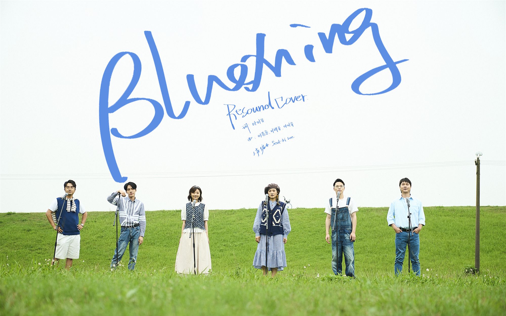 [图]阿卡贝拉 × Blueming ( Cover IU )